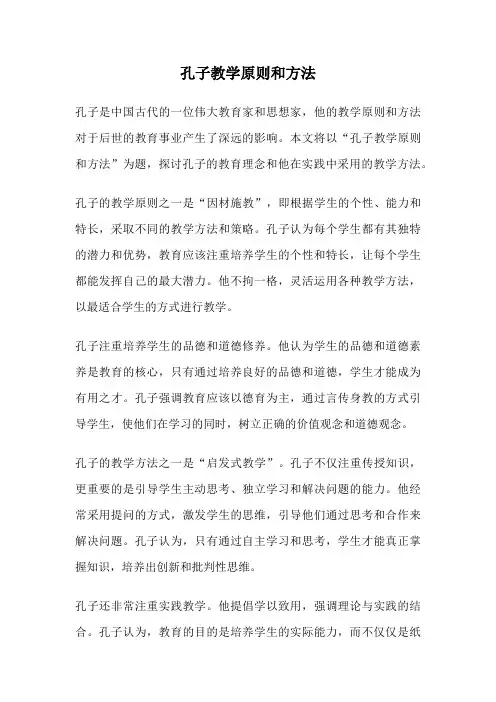 孔子教学原则和方法