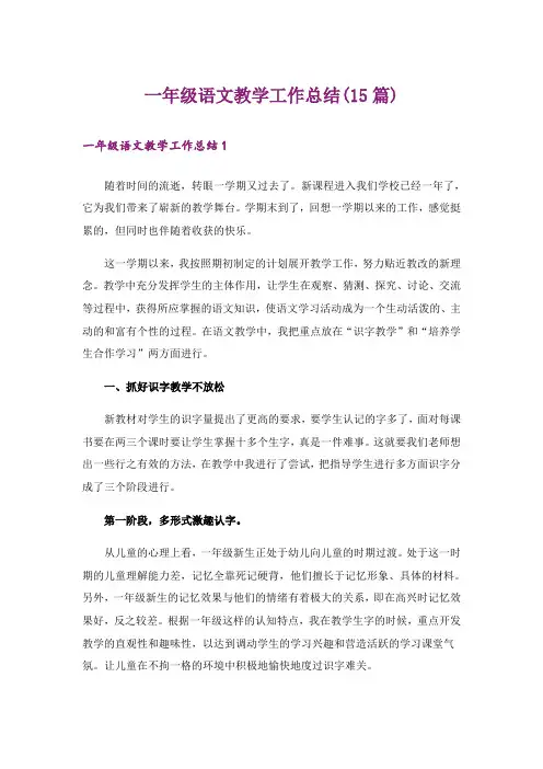 一年级语文教学工作总结(15篇)