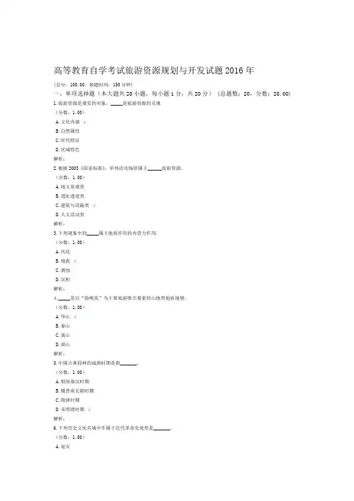 高等教育自学考试旅游资源规划与开发试题2016年