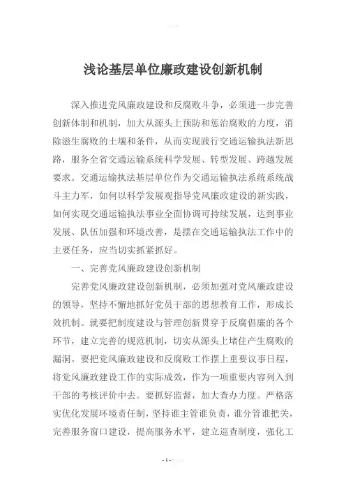 浅论基层单位廉政建设创新机制