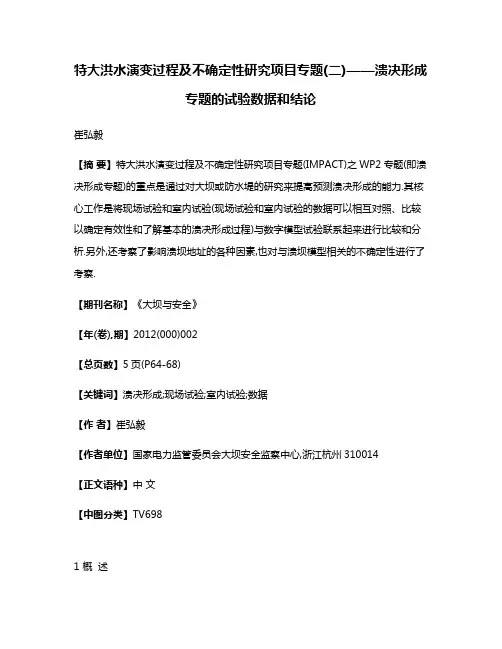 特大洪水演变过程及不确定性研究项目专题(二)——溃决形成专题的试验数据和结论