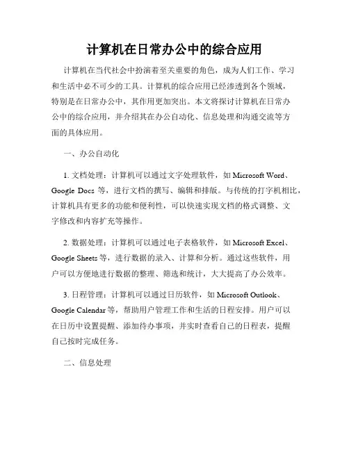 计算机在日常办公中的综合应用