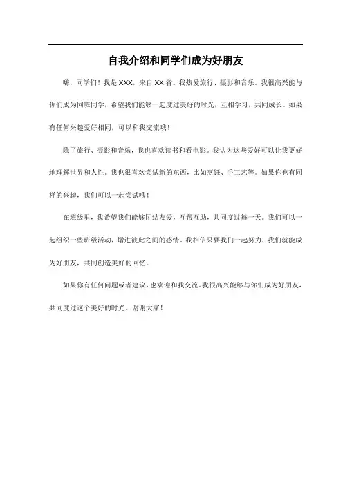 自我介绍和同学们成为好朋友