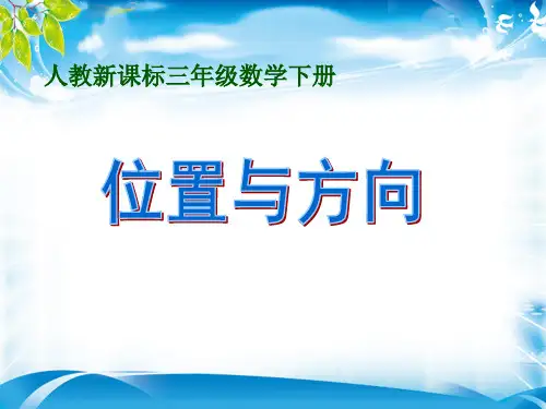 三年级下册数学课件第一单元  位置与方向  人教新课标2014秋 (共18张PPT)[优秀课件资料][优秀课件资料]