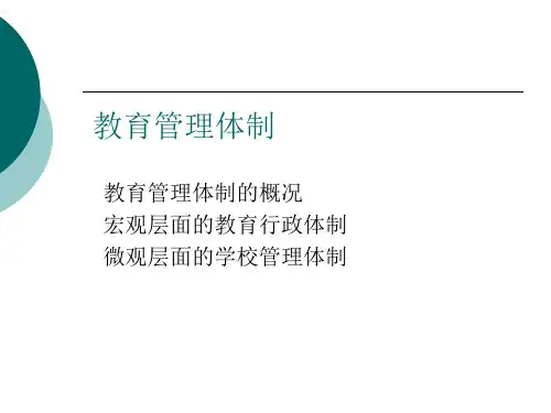 第三章-教育管理体制
