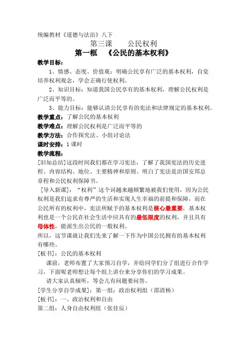 最新人教版八年级道德与法治下册《二单元 理解权利义务  第三课 公民权利  公民基本权利》教案_9