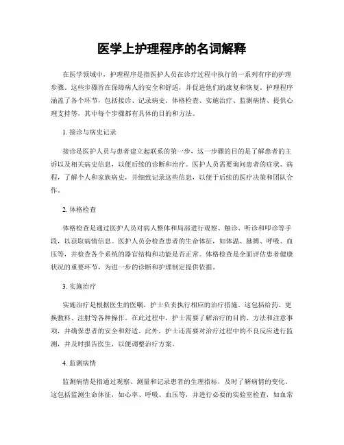医学上护理程序的名词解释