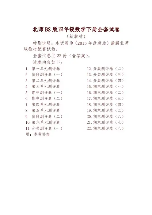 2020年北师大版四年级数学下册全套试卷附完整答案22套-精编