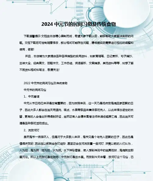 2024中元节的民间习俗及传统食物