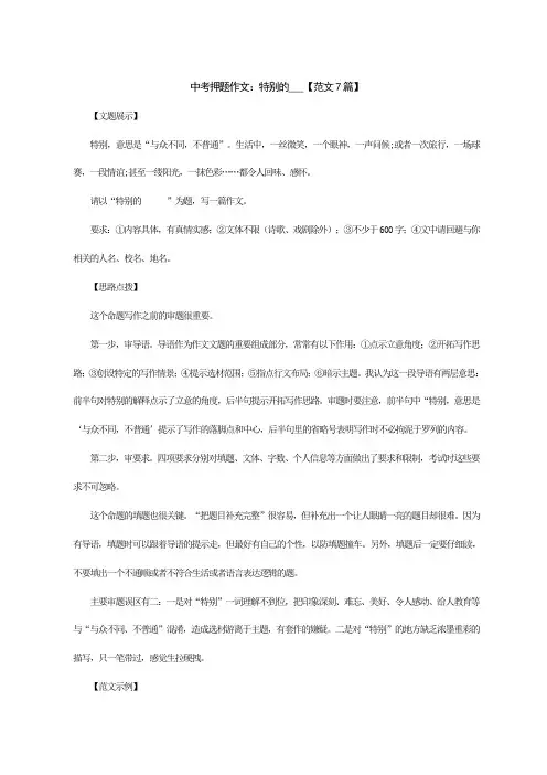 中考押题作文：特别的___【范文7篇】