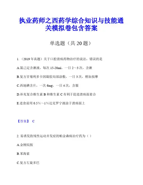 执业药师之西药学综合知识与技能通关模拟卷包含答案