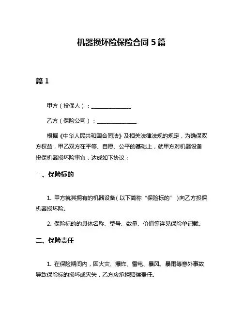 机器损坏险保险合同5篇