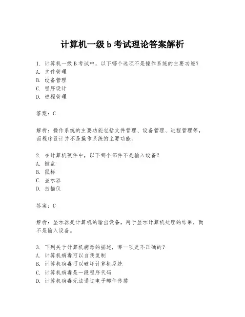 计算机一级b考试理论答案解析
