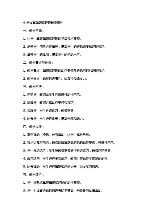 中学体育蹲踞式起跑教案设计