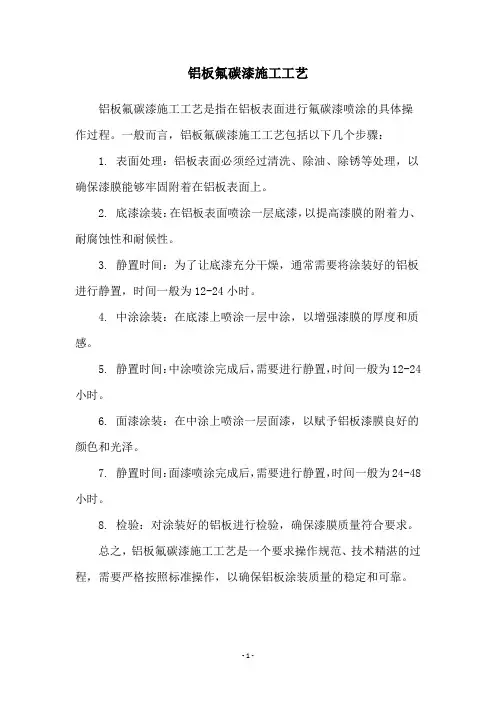铝板氟碳漆施工工艺