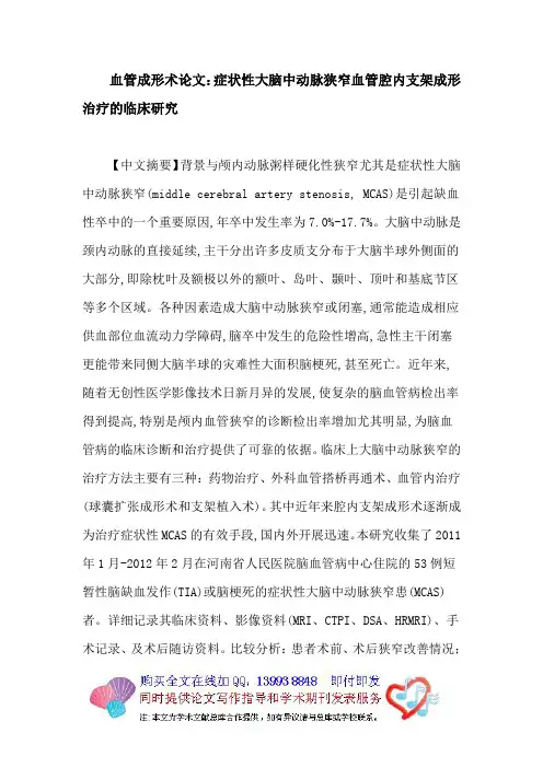 血管成形术论文：症状性大脑中动脉狭窄血管腔内支架成形治疗的临床研究