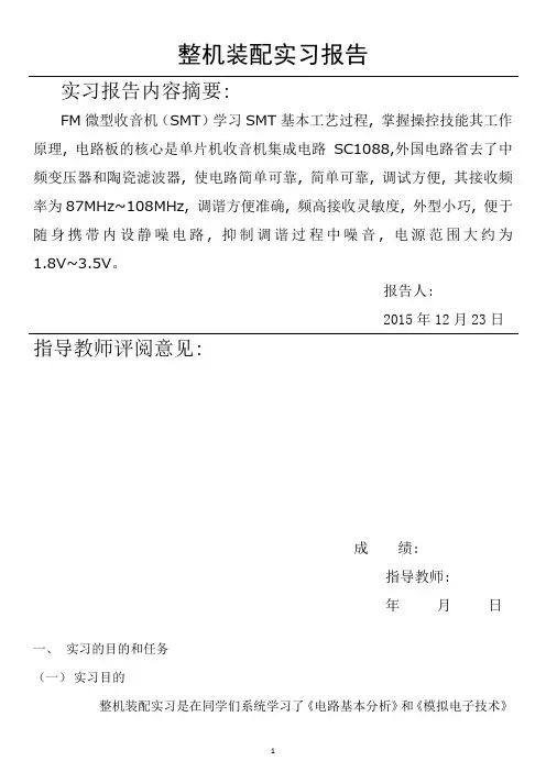 整机装配实习报告