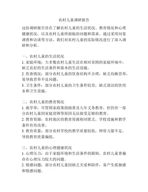 农村儿童调研报告