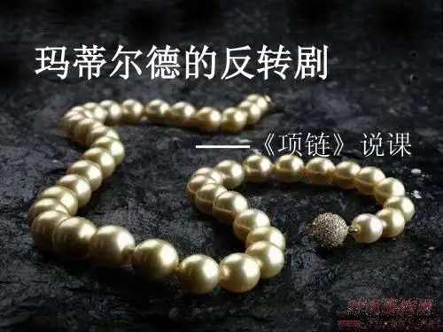 初中语文北师大版九年级上册第一单元第1课：玛蒂尔德的反转剧——《项链》说课课件