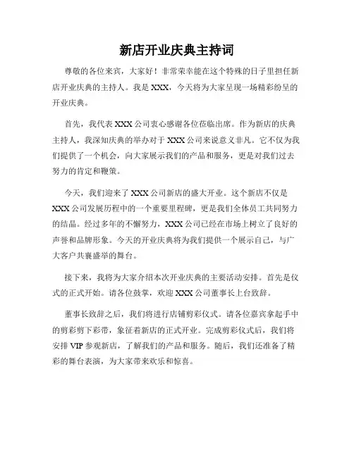 新店开业庆典主持词