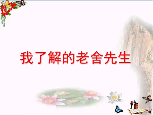 最新六年级语文下册第16课《我了解的老舍先生》(分段学习)教学冀教版优选教学课件