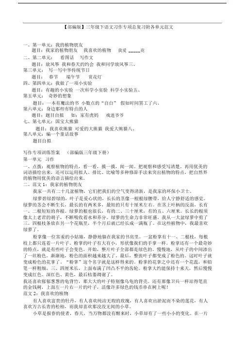 【部编版】三年级下语文习作专项总复习附各单元范文.docx