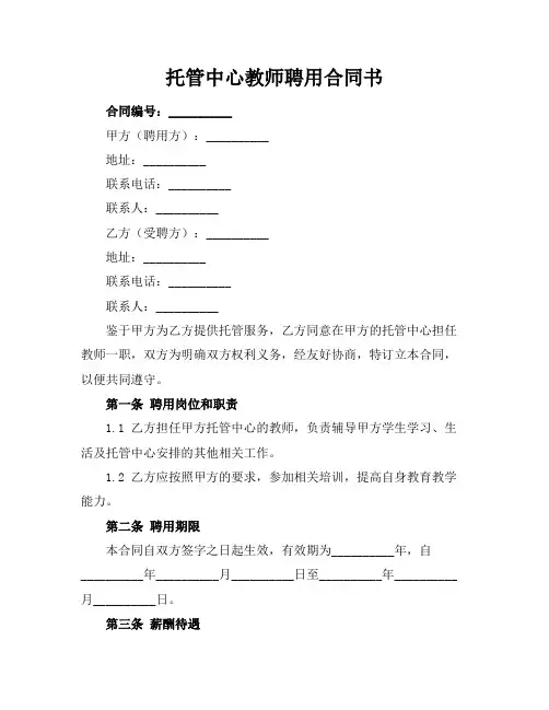 托管中心教师聘用合同书