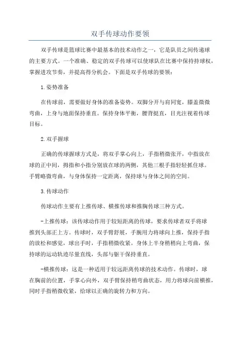 双手传球动作要领