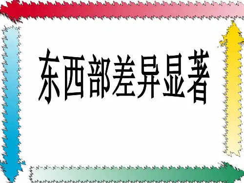 东西部差异显着PPT课件