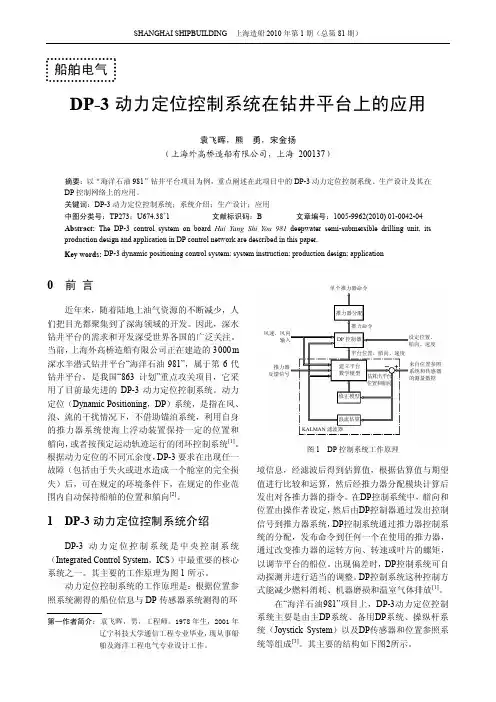 DP_3动力定位控制系统在钻井平台上的应用