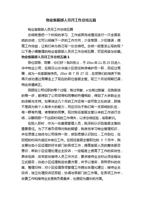物业客服部人员月工作总结五篇