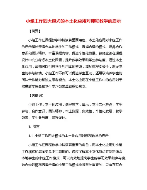 小组工作四大模式的本土化应用对课程教学的启示