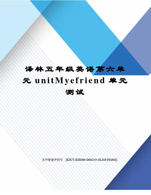 译林五年级英语第六单元unitMyefriend单元测试