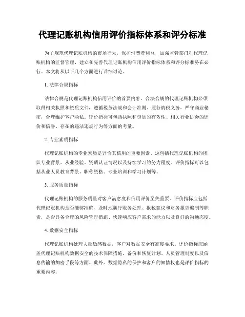 代理记账机构信用评价指标体系和评分标准