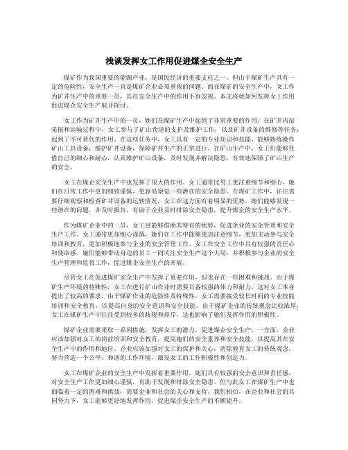 浅谈发挥女工作用促进煤企安全生产