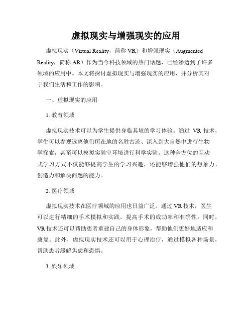 虚拟现实与增强现实的应用