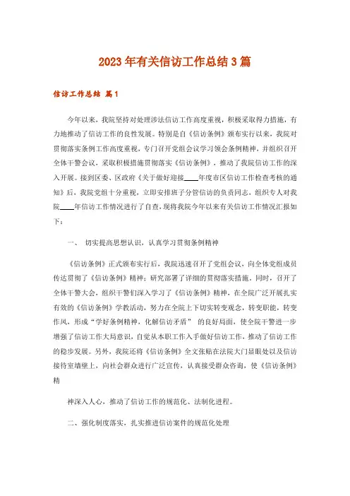 2023年有关信访工作总结3篇