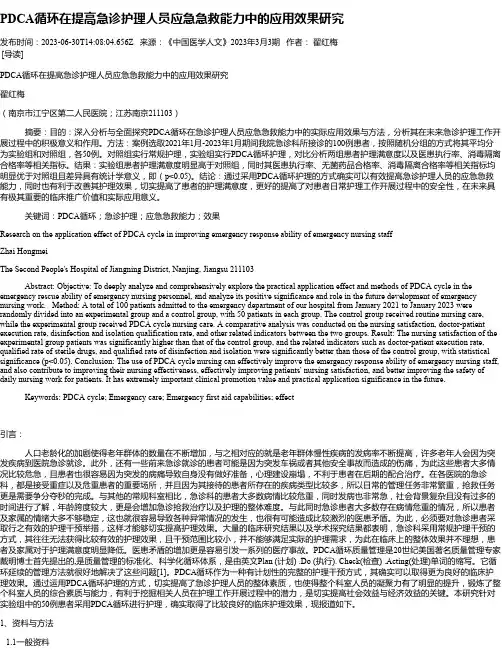 PDCA循环在提高急诊护理人员应急急救能力中的应用效果研究