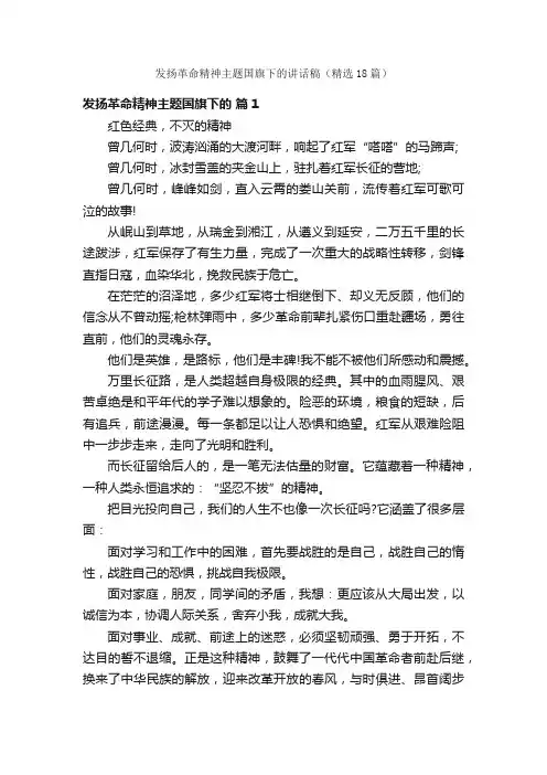 发扬革命精神主题国旗下的讲话稿（精选18篇）