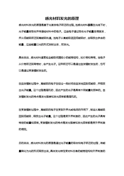 感光材料发光的原理