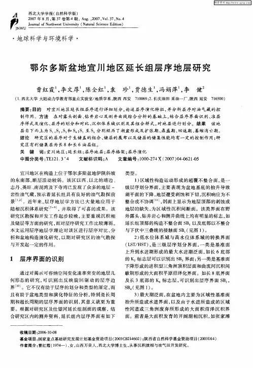 鄂尔多斯盆地宜川地区延长组层序地层研究