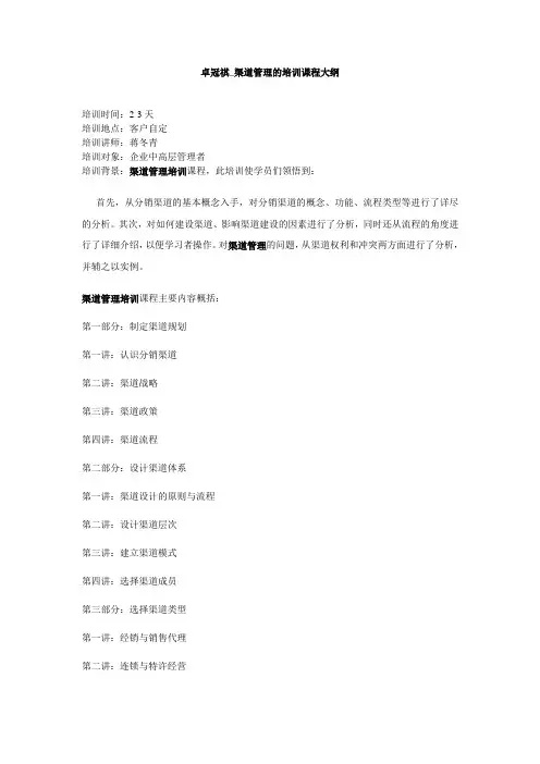 卓冠祺_渠道管理的培训课程大纲
