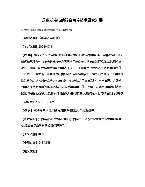 芝麻茎点枯病综合防控技术研究进展