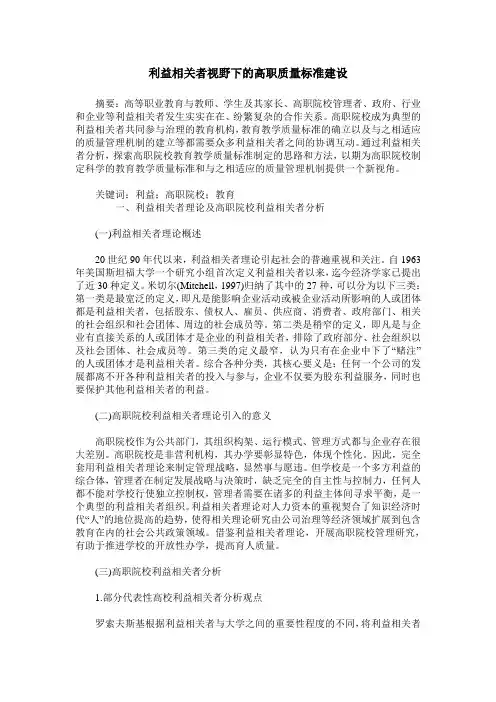 利益相关者视野下的高职质量标准建设