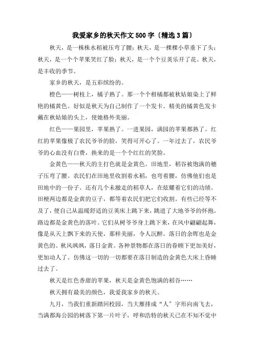 我爱家乡的秋天作文500字精编