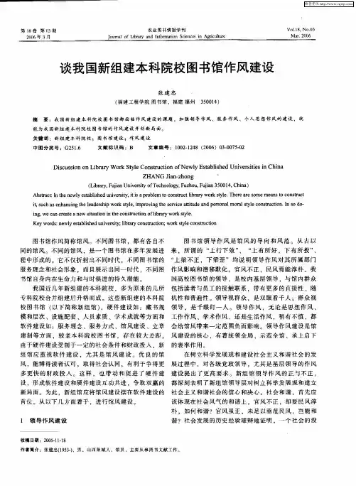 谈我国新组建本科院校图书馆作风建设