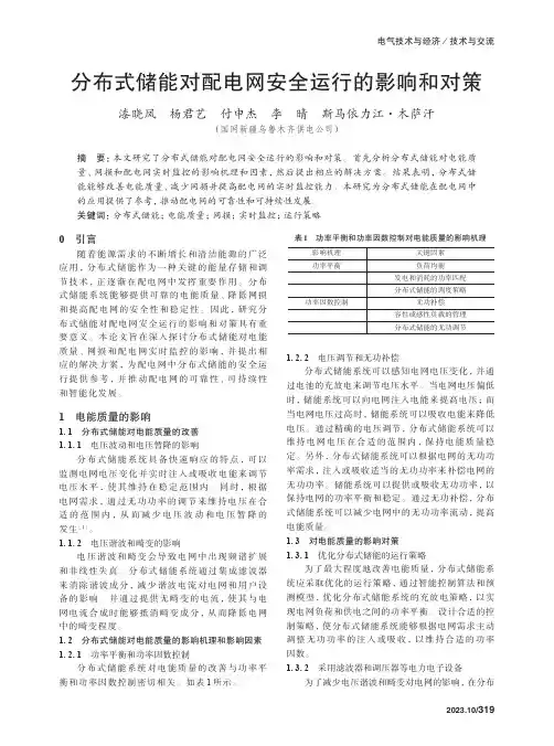 分布式储能对配电网安全运行的影响和对策　