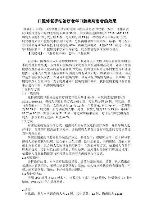 口腔修复手法治疗老年口腔疾病患者的效果