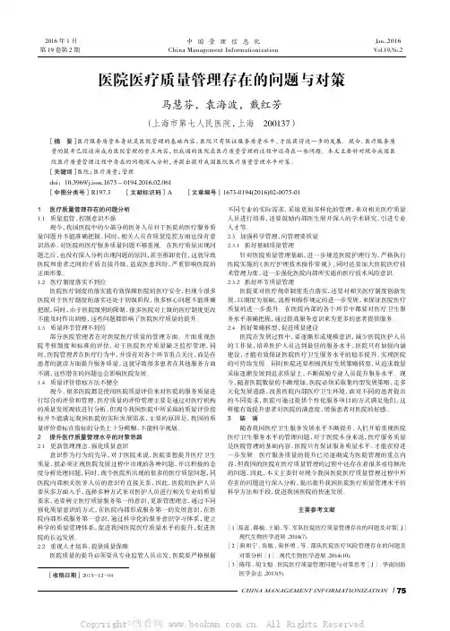 医院医疗质量管理存在的问题与对策