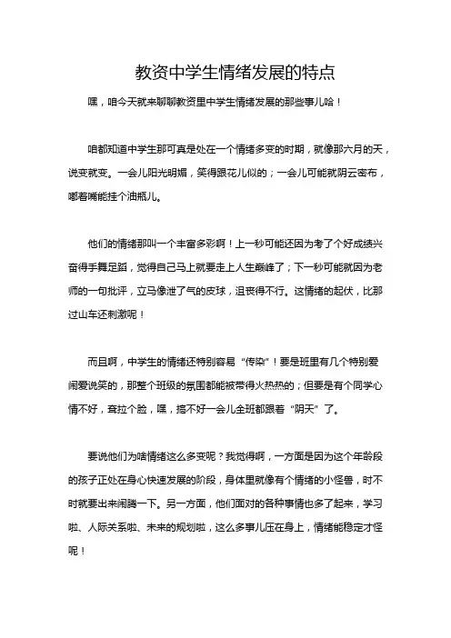 教资中学生情绪发展的特点